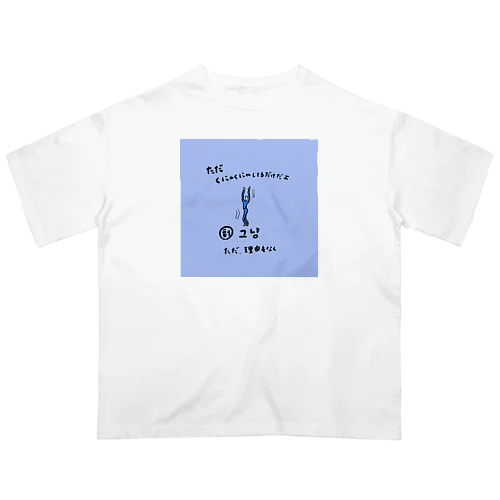  ただくにゃくにゃしてるだけだよ Oversized T-Shirt