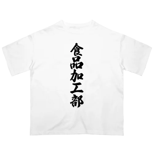 食品加工部 Oversized T-Shirt