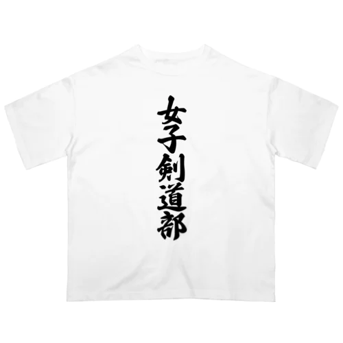 女子剣道部 オーバーサイズTシャツ