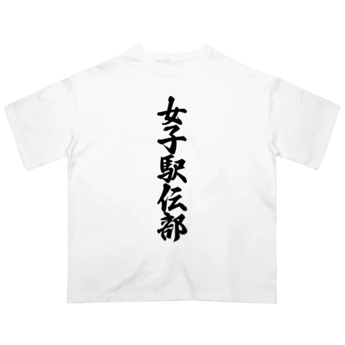 女子駅伝部 オーバーサイズTシャツ