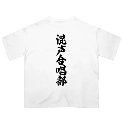 混声合唱部 オーバーサイズTシャツ