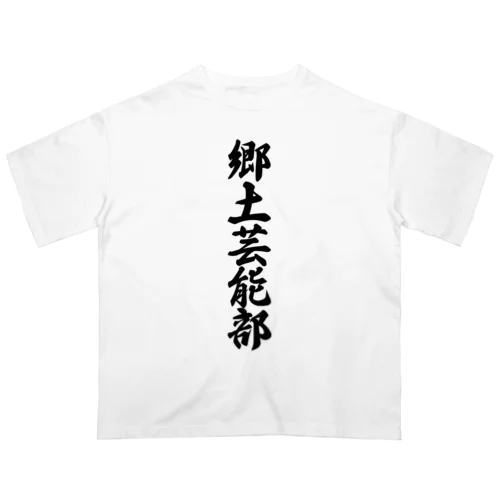 郷土芸能部 オーバーサイズTシャツ