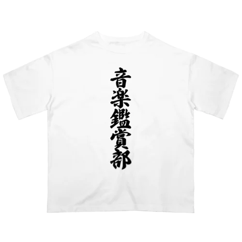 音楽鑑賞部 Oversized T-Shirt