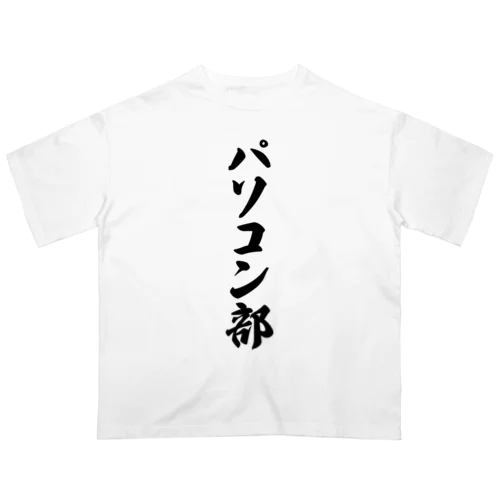 パソコン部 オーバーサイズTシャツ