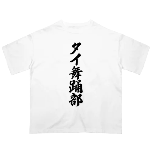 タイ舞踊部 Oversized T-Shirt
