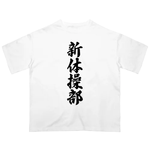 新体操部 オーバーサイズTシャツ