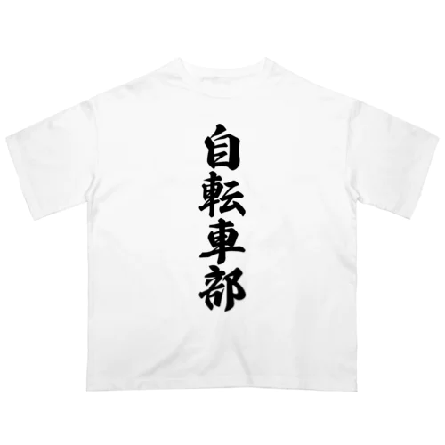 自転車部 オーバーサイズTシャツ