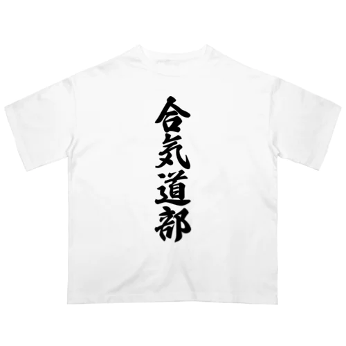 合気道部 オーバーサイズTシャツ