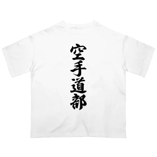 空手道部 オーバーサイズTシャツ