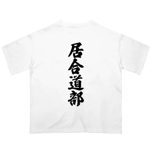 居合道部 オーバーサイズTシャツ