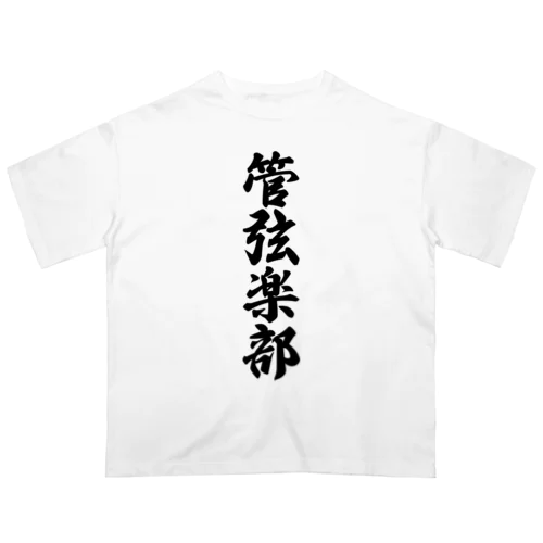 管弦楽部 オーバーサイズTシャツ