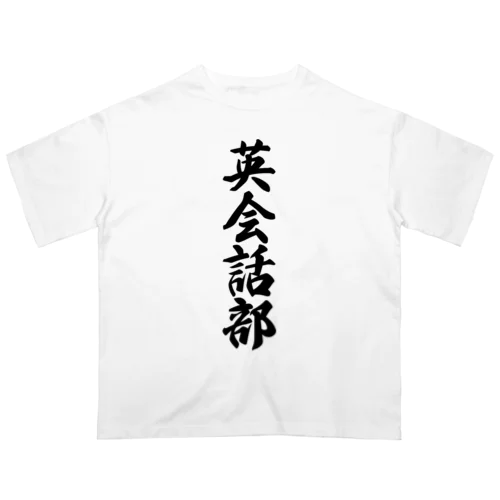 英会話部 オーバーサイズTシャツ