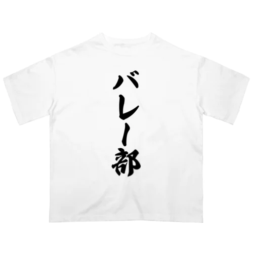 バレー部 オーバーサイズTシャツ