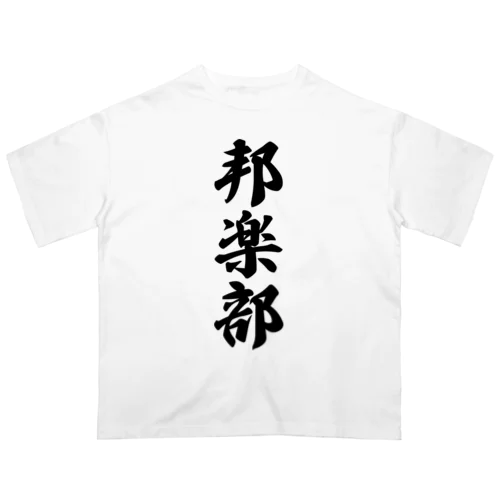 邦楽部 オーバーサイズTシャツ