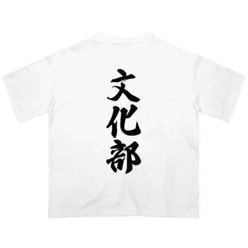 文化部 オーバーサイズTシャツ