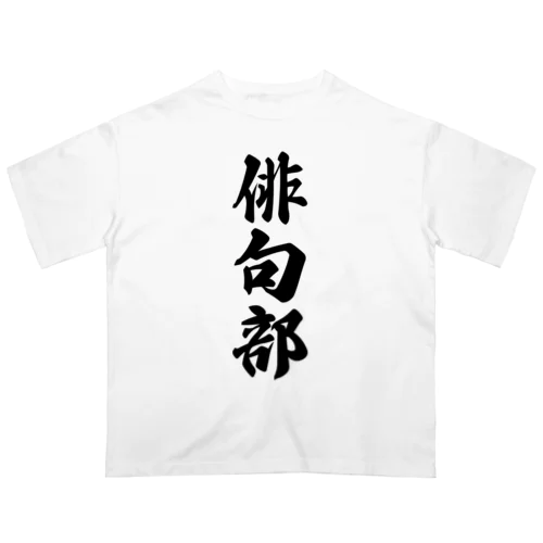 俳句部 オーバーサイズTシャツ