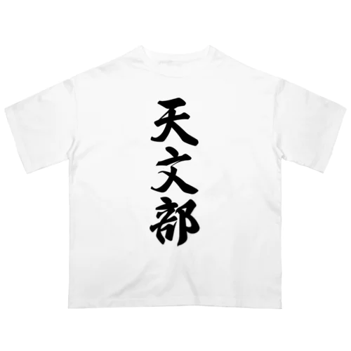 天文部 オーバーサイズTシャツ