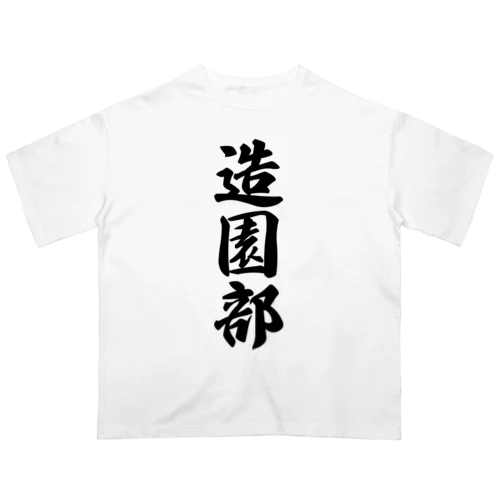 造園部 オーバーサイズTシャツ