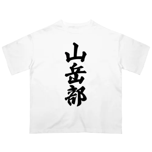 山岳部 オーバーサイズTシャツ