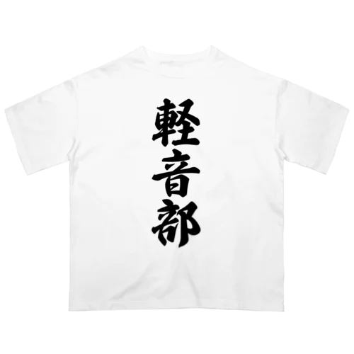 軽音部 オーバーサイズTシャツ