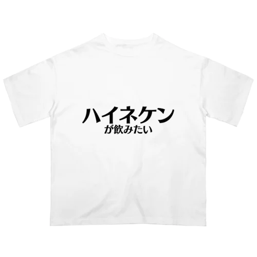 【スポーツ観戦】ハイネケンが飲みたい オーバーサイズTシャツ