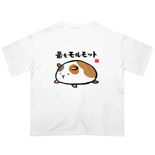 最もモルモット / 動物ダジャレシリーズ Oversized T-Shirt