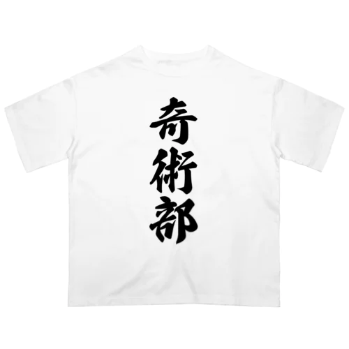 奇術部 オーバーサイズTシャツ