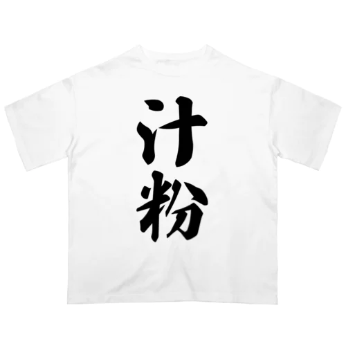 汁粉 オーバーサイズTシャツ