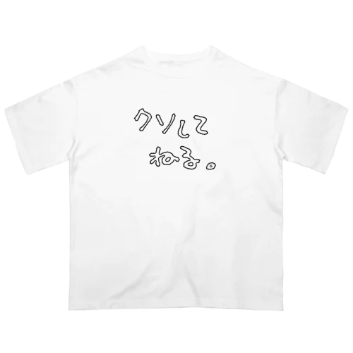 『クソしてねる。』 オーバーサイズTシャツ