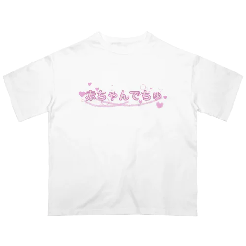 赤ちゃんでちゅ オーバーサイズTシャツ