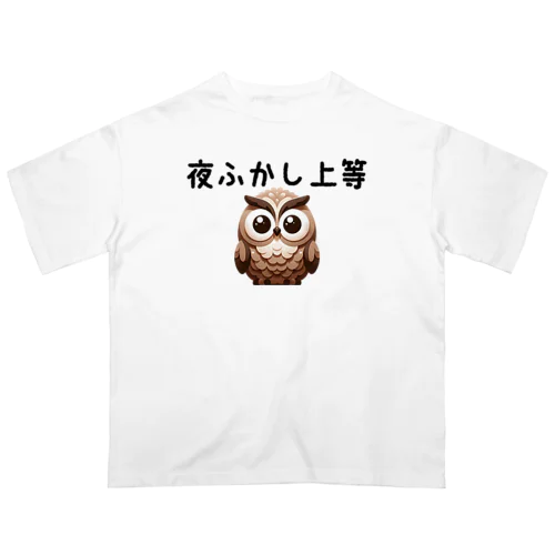 夜ふかし上等フクロウ オーバーサイズTシャツ