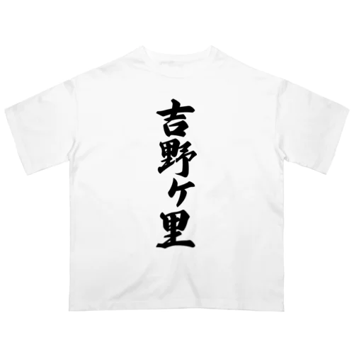 吉野ヶ里 （地名） オーバーサイズTシャツ