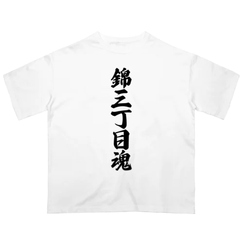 錦三丁目魂 （地元魂） オーバーサイズTシャツ