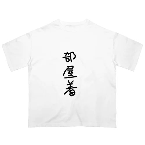 部屋着 オーバーサイズTシャツ