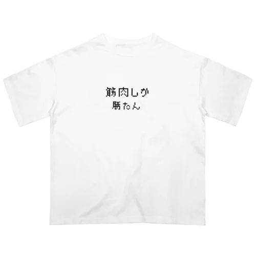 筋肉しか勝たん オーバーサイズTシャツ