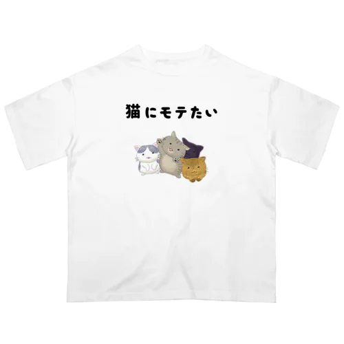 猫にモテたい Oversized T-Shirt