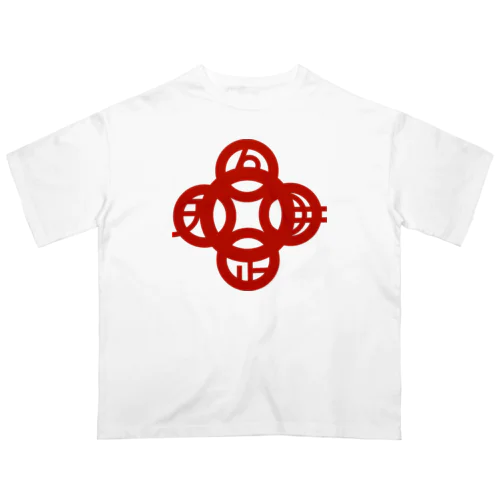 吾唯足知（吾唯足りるを知る。）赤・マークのみ Oversized T-Shirt