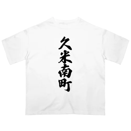 久米南町 （地名） オーバーサイズTシャツ