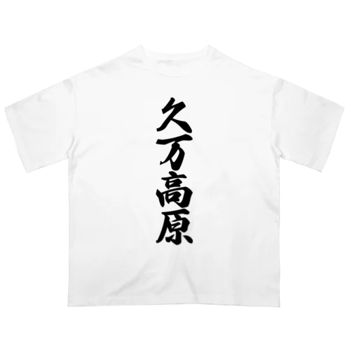 久万高原 （地名） オーバーサイズTシャツ