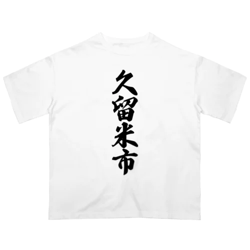 久留米市 （地名） オーバーサイズTシャツ