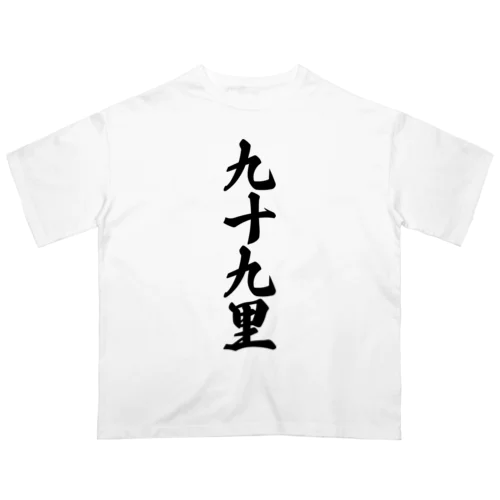 九十九里 （地名） Oversized T-Shirt