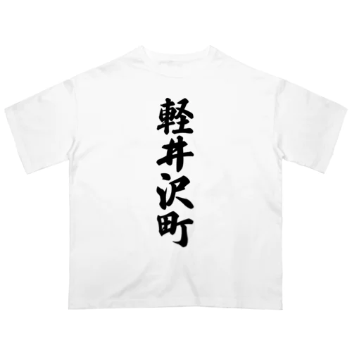 軽井沢町 （地名） オーバーサイズTシャツ