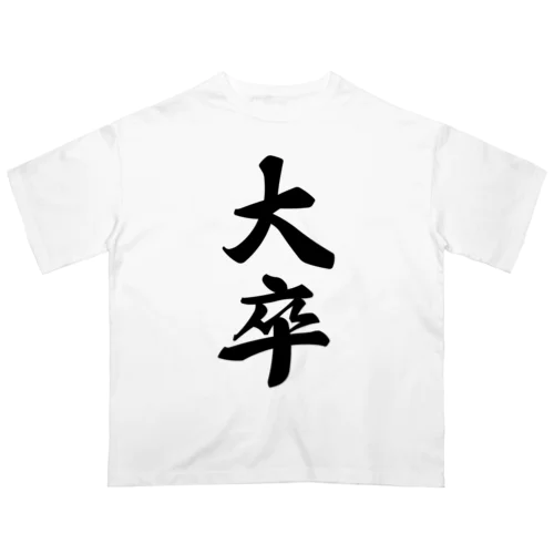 大卒 オーバーサイズTシャツ