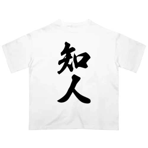 知人 オーバーサイズTシャツ