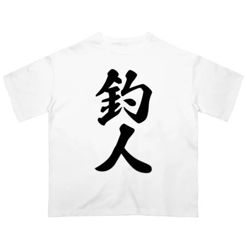 釣人 オーバーサイズTシャツ