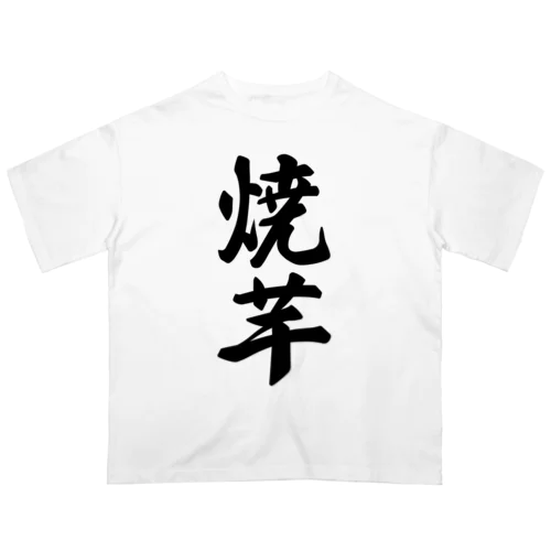 焼芋 オーバーサイズTシャツ