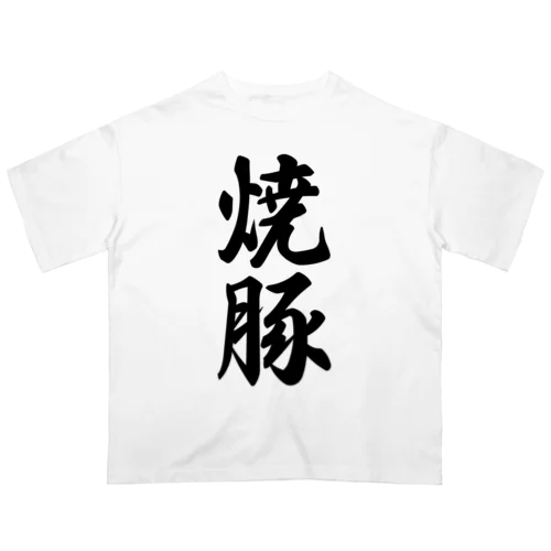 焼豚 オーバーサイズTシャツ