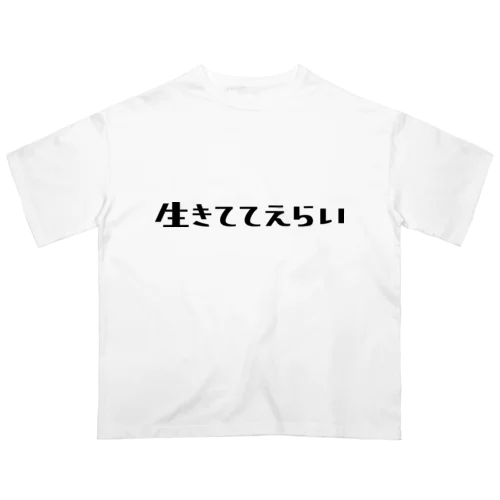 生きててえらい Oversized T-Shirt