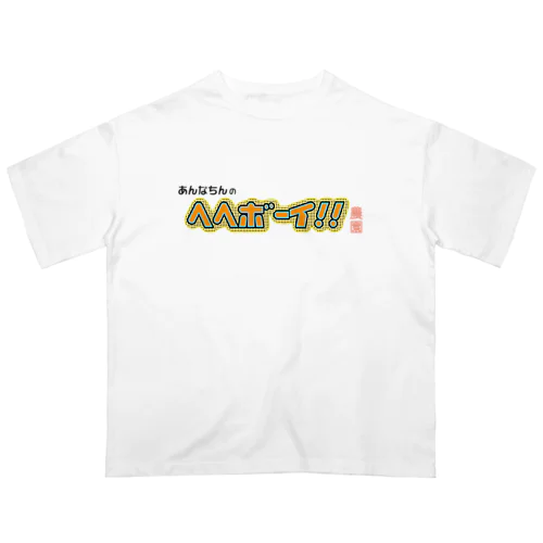 あんなちんのヘヘボーイ!!農園 ロゴ Oversized T-Shirt