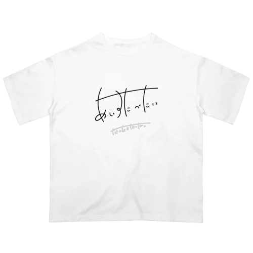 アイス食べたい（要望付き） オーバーサイズTシャツ